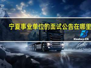 宁夏事业单位的面试公告在哪里看