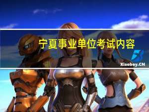 宁夏事业单位考试内容