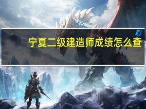 宁夏二级建造师成绩怎么查