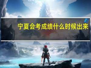 宁夏会考成绩什么时候出来