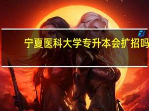 宁夏医科大学专升本会扩招吗