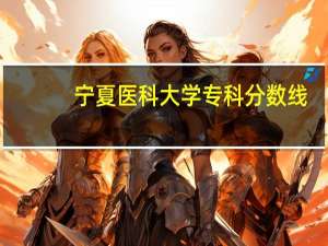 宁夏医科大学专科分数线