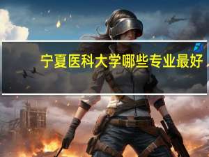 宁夏医科大学哪些专业最好