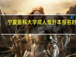 宁夏医科大学成人专升本报名时间