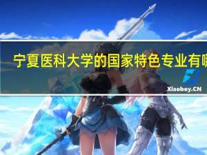 宁夏医科大学的国家特色专业有哪些
