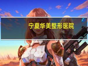 宁夏华美整形医院？宁夏骨性地包天矫正哪个医院医生做的好