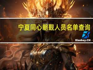 宁夏同心朝觐人员名单查询（宁夏同心朝觐人员查询）