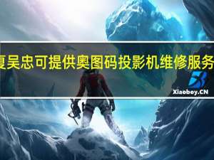 宁夏吴忠可提供奥图码投影机维修服务地址在哪