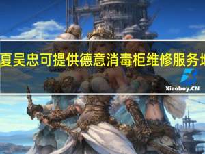 宁夏吴忠可提供德意消毒柜维修服务地址在哪