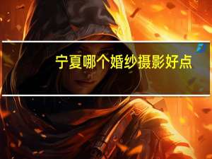 宁夏哪个婚纱摄影好点