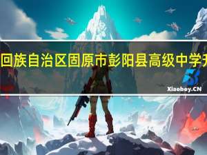 宁夏回族自治区固原市彭阳县高级中学升学率排名