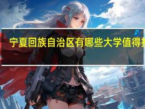 宁夏回族自治区有哪些大学值得推荐