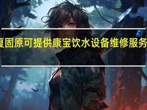 宁夏固原可提供康宝饮水设备维修服务地址在哪