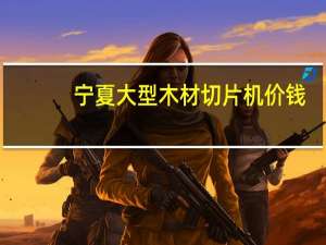 宁夏大型木材切片机价钱