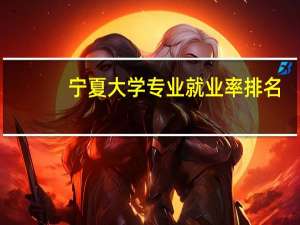 宁夏大学专业就业率排名