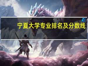 宁夏大学专业排名及分数线