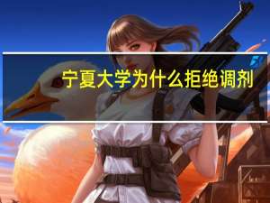 宁夏大学为什么拒绝调剂
