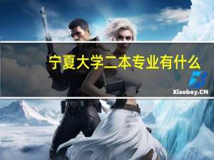 宁夏大学二本专业有什么