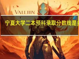 宁夏大学二本预科录取分数线是多少