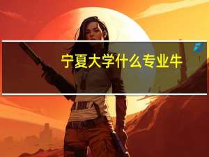 宁夏大学什么专业牛