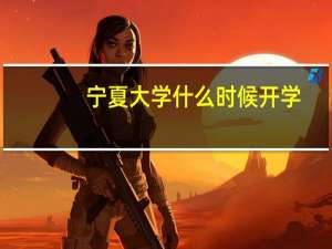 宁夏大学什么时候开学