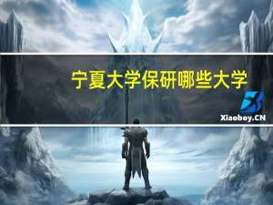 宁夏大学保研哪些大学