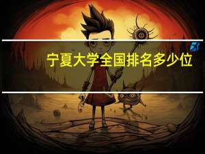 宁夏大学全国排名多少位