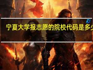 宁夏大学报志愿的院校代码是多少啊，十万火急！！！