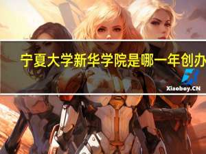 宁夏大学新华学院是哪一年创办的