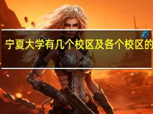 宁夏大学有几个校区及各个校区的介绍