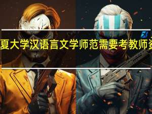 宁夏大学汉语言文学师范需要考教师资格证吗