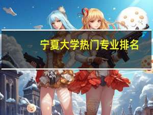 宁夏大学热门专业排名