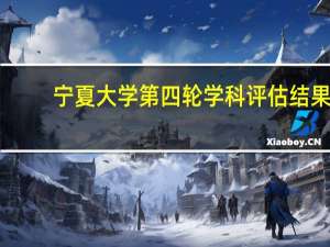 宁夏大学第四轮学科评估结果