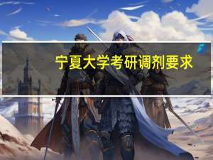 宁夏大学考研调剂要求