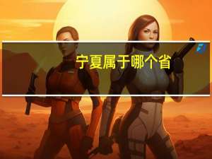 宁夏属于哪个省