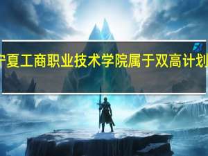 宁夏工商职业技术学院属于双高计划院校吗