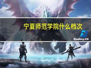 宁夏师范学院什么档次