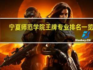 宁夏师范学院王牌专业排名一览表
