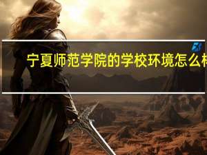 宁夏师范学院的学校环境怎么样