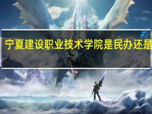 宁夏建设职业技术学院是民办还是公办
