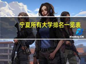 宁夏所有大学排名一览表