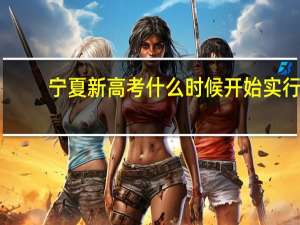 宁夏新高考什么时候开始实行