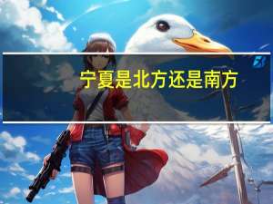 宁夏是北方还是南方