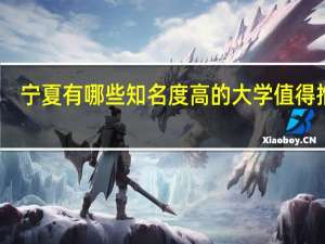 宁夏有哪些知名度高的大学值得推荐