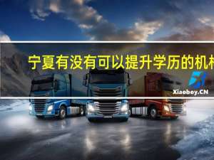 宁夏有没有可以提升学历的机构