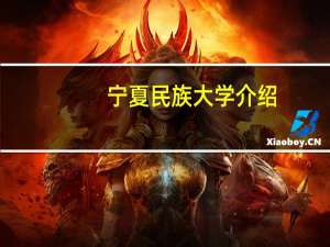 宁夏民族大学介绍