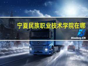 宁夏民族职业技术学院在哪