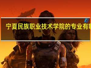 宁夏民族职业技术学院的专业有哪些