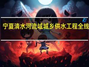 宁夏清水河流域城乡供水工程全线通水