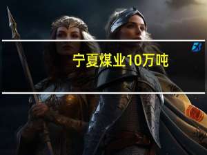 宁夏煤业10万吨/年EVA项目场平工程开工建设